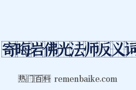 寄晦岩佛光法师反义词是什么意思的图片